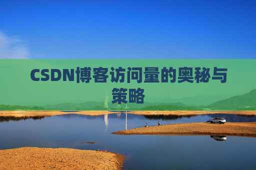 CSDN博客访问量的奥秘与策略